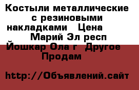 Костыли металлические с резиновыми накладками › Цена ­ 1 000 - Марий Эл респ., Йошкар-Ола г. Другое » Продам   